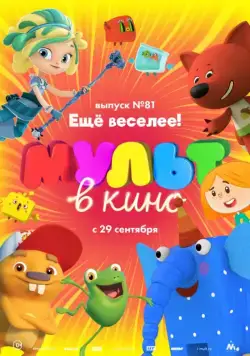 МУЛЬТ в кино. Выпуск №81. Ещё веселее! (2018) мультфильм скачать через торрент в хорошем качестве