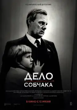 Дело Собчака / Sobchak's Case (2018) сериал скачать через торрент в хорошем качестве