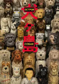 Остров собак / Isle of Dogs (2018) мультфильм скачать через торрент в хорошем качестве