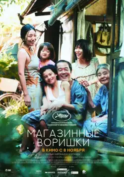 Магазинные воришки / Manbiki kazoku (2018) фильм скачать через торрент в хорошем качестве