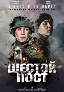 Шестой пост (2018) фильм скачать через торрент в хорошем качестве