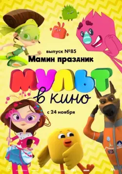 МУЛЬТ в кино. Выпуск 85. Мамин праздник (2018) мультфильм скачать через торрент в хорошем качестве