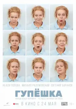 Гупёшка (2018) сериал скачать через торрент в хорошем качестве