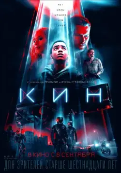 Кин / Kin (2018) фильм скачать через торрент в хорошем качестве