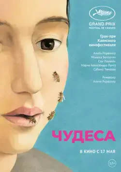 Чудеса / Le meraviglie (2014) фильм скачать через торрент в хорошем качестве