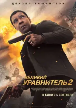 Великий уравнитель 2 / The Equalizer 2 (2018) фильм скачать через торрент в хорошем качестве