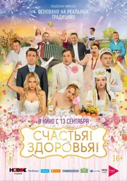 Счастья! Здоровья! (2018) сериал скачать через торрент в хорошем качестве
