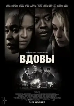 Вдовы / Widows (2018) фильм скачать через торрент в хорошем качестве