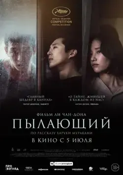 Скачать Пылающий / Beoning (2018) фильм через торрент на русском