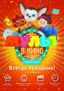 МУЛЬТ в кино. Выпуск №69. Всегда праздник! (2018) мультфильм скачать через торрент в хорошем качестве