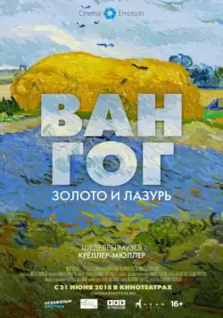 Ван Гог: Золото и лазурь / Van Gogh. Tra il Grano e il Cielo (2018) фильм скачать через торрент в хорошем качестве