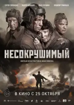 Несокрушимый / Tankers (2018) сериал скачать через торрент в хорошем качестве