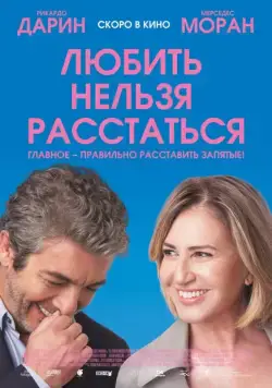 Любить нельзя расстаться / El amor menos pensado (2018) фильм скачать через торрент в хорошем качестве