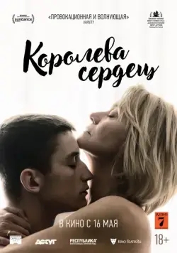 Королева сердец / Dronningen (2019) фильм скачать через торрент в хорошем качестве