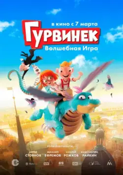 Гурвинек. Волшебная игра / Hurvínek a kouzelné muzeum (2019) сериал мультфильм скачать через торрент в хорошем качестве