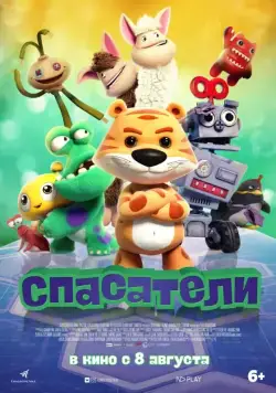 Спасатели / Wan ou qi bing (2017) мультфильм скачать через торрент в хорошем качестве