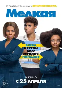 Мелкая / Little (2019) фильм скачать через торрент в хорошем качестве