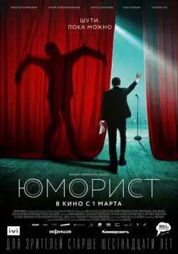 Юморист (2019) сериал скачать через торрент в хорошем качестве
