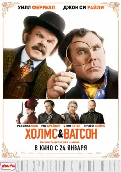 Холмс & Ватсон / Holmes & Watson (2018) фильм скачать через торрент в хорошем качестве