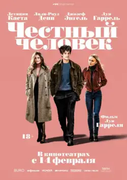 Скачать Честный человек / L'homme fidele (2018) фильм через торрент на русском
