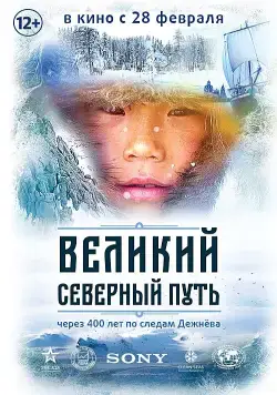 Великий северный путь / The Great North Way (2019) сериал скачать через торрент в хорошем качестве