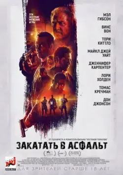 Скачать Закатать в асфальт / Dragged Across Concrete (2018) фильм через торрент на русском