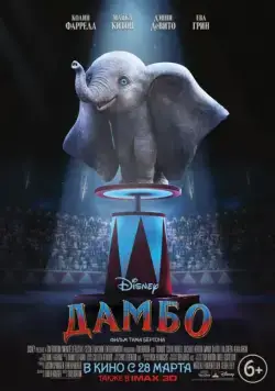 Дамбо / Dumbo (2019) фильм скачать через торрент в хорошем качестве