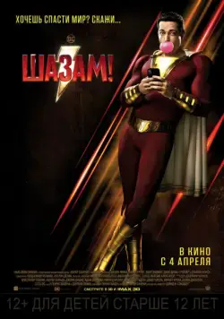 Шазам! / Shazam! (2019) фильм скачать через торрент в хорошем качестве