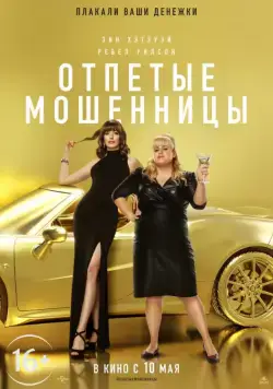 Отпетые мошенницы / The Hustle (2019) фильм скачать через торрент в хорошем качестве