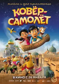 Ковёр-самолёт / Hodja fra Pjort (2018) мультфильм скачать через торрент в хорошем качестве