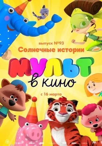 МУЛЬТ в кино. Выпуск №93. Солнечные истории (2019) мультфильм скачать через торрент в хорошем качестве