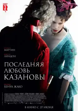 Последняя любовь Казановы / Dernier amour (2019) фильм скачать через торрент в хорошем качестве