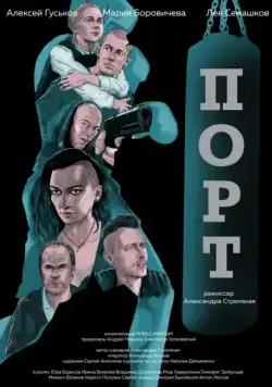 Порт (2019) сериал скачать через торрент в хорошем качестве