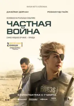 Частная война / A Private War (2018) фильм скачать через торрент в хорошем качестве