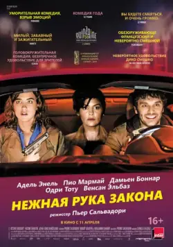 Нежная рука закона / En liberté! (2018) фильм скачать через торрент в хорошем качестве