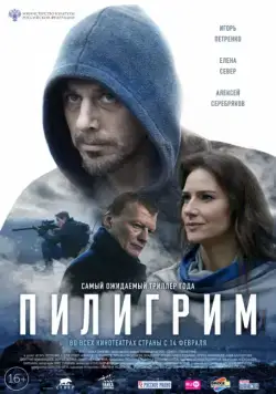 Пилигрим (2018) сериал скачать через торрент в хорошем качестве