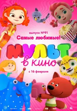 МУЛЬТ в кино. Выпуск 91. Самые любимые! (2019) мультфильм скачать через торрент в хорошем качестве