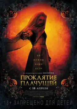 Скачать Проклятие плачущей / The Curse of La Llorona (2018) фильм через торрент на русском