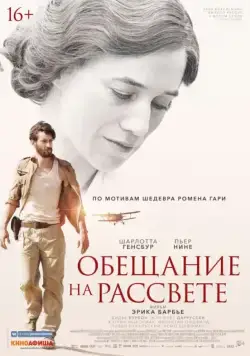 Обещание на рассвете / La promesse de l'aube (2017) фильм скачать через торрент в хорошем качестве
