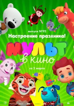 МУЛЬТ в кино. Выпуск 92. Настроение праздника! (2019) мультфильм скачать через торрент в хорошем качестве