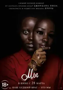 Мы / Us (2019) фильм скачать через торрент в хорошем качестве