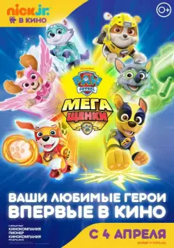 Щенячий патруль: Мегащенки / Paw Patrol: Mighty Pups (2018) мультфильм скачать через торрент в хорошем качестве
