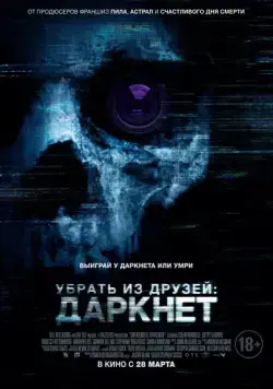 Скачать Убрать из друзей: Даркнет / Unfriended: Dark Web (2018) cериал через торрент на русском