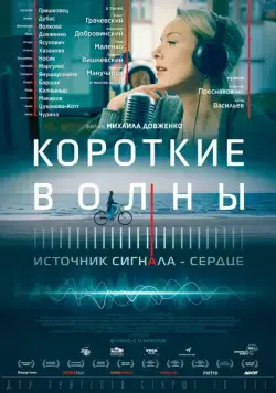 Короткие волны (2018) сериал скачать через торрент в хорошем качестве