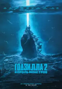Годзилла 2: Король монстров / Godzilla: King of the Monsters (2019) фильм скачать через торрент в хорошем качестве