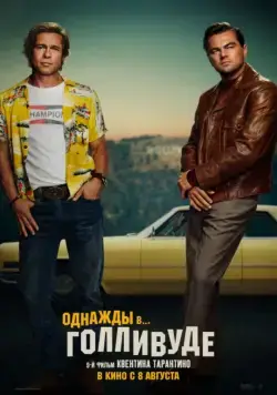 Однажды в… Голливуде / Once Upon a Time in... Hollywood (2019) фильм скачать через торрент в хорошем качестве
