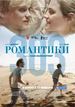 Скачать Романтики «303» / 303 (2018) фильм через торрент на русском