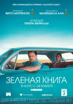 Зеленая книга / Green Book (2018) фильм скачать через торрент в хорошем качестве