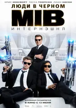 Люди в черном: Интернэшнл / Men in Black International (2019) фильм скачать через торрент в хорошем качестве