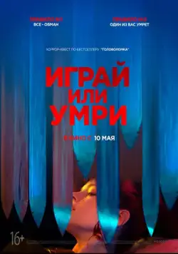 Играй или умри / Play or Die (2019) фильм скачать через торрент в хорошем качестве